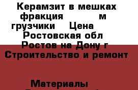  Керамзит в мешках фракция 10/20 0.4м3. грузчики. › Цена ­ 105 - Ростовская обл., Ростов-на-Дону г. Строительство и ремонт » Материалы   . Ростовская обл.